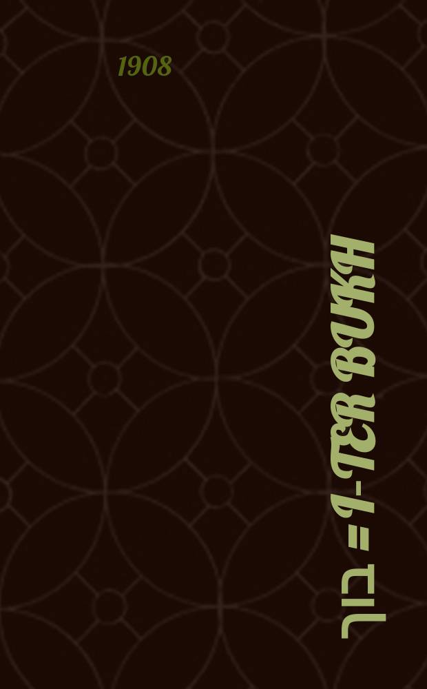 1טער בוך = I-ter bukh