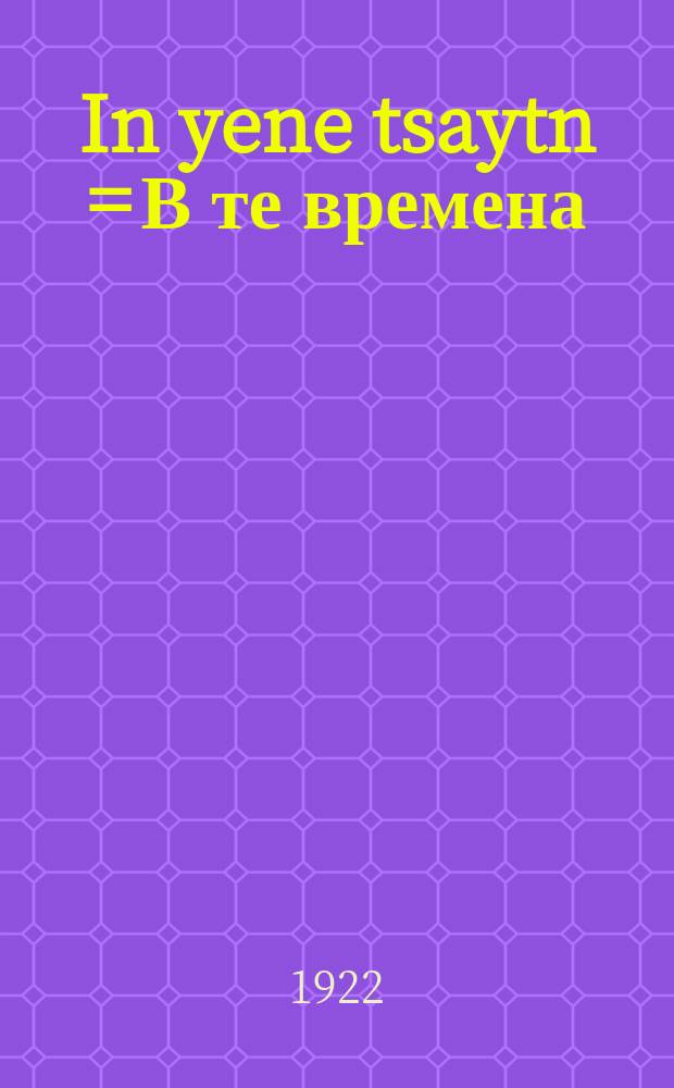 In yene tsaytn = В те времена