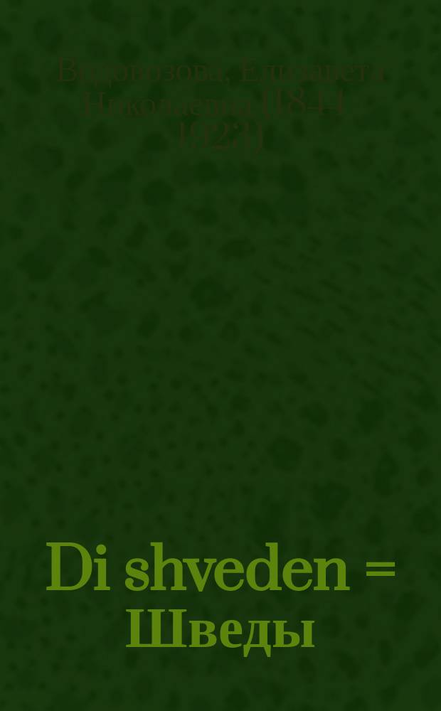 Di shveden = Шведы