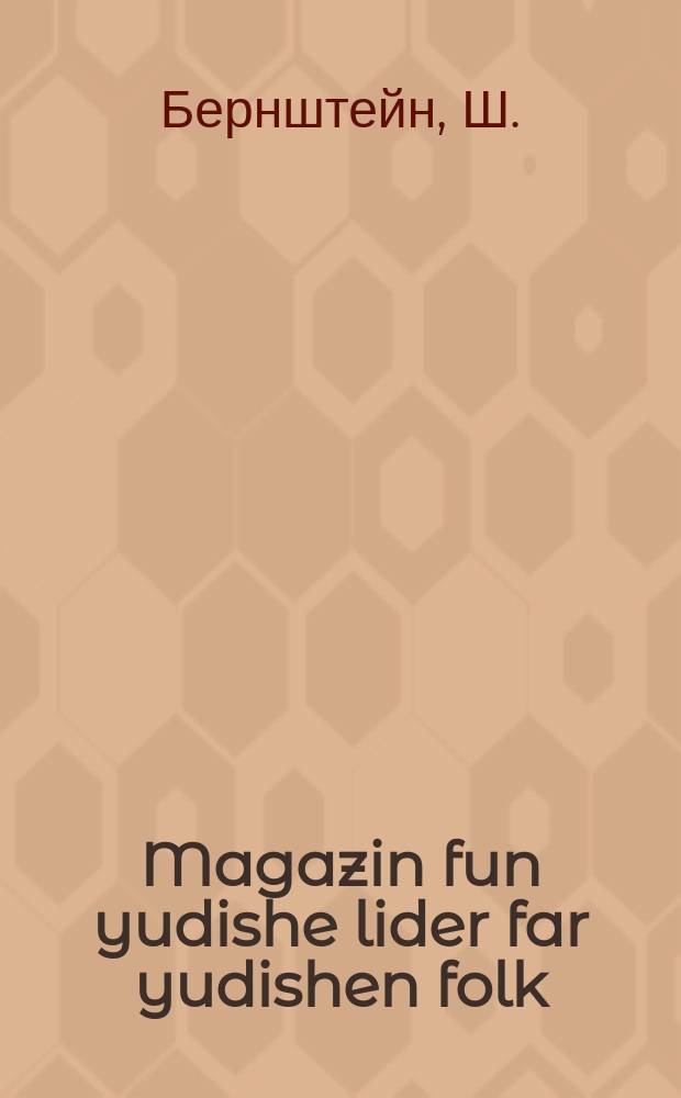 Magazin fun yudishe lider far yudishen folk = Магазин еврейских песен для еврейского народа