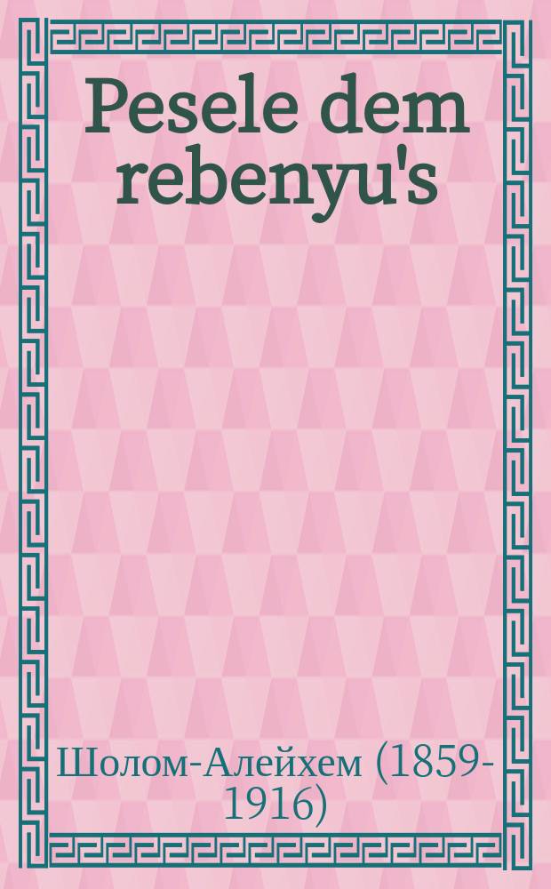 Pesele dem rebenyu's = Песеле, дочь раввина