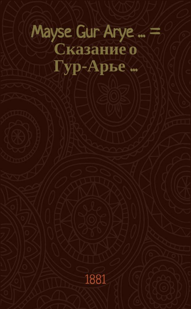Mayse Gur Arye [...] = Сказание [о] Гур-Арье [...]