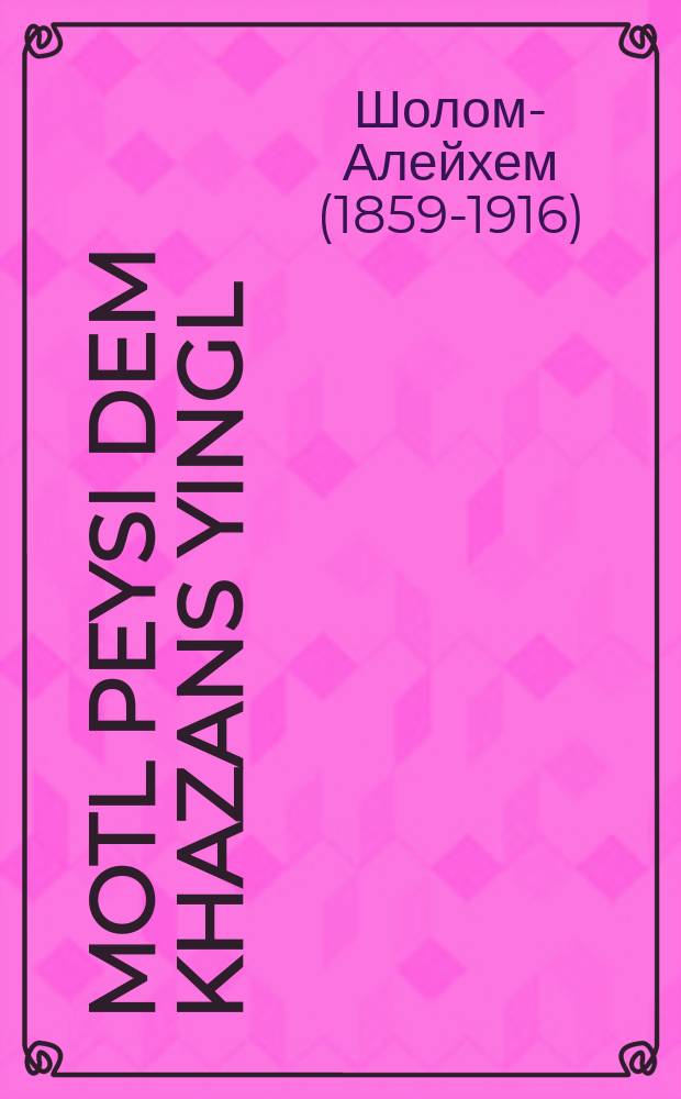 Motl Peysi dem khazans yingl : Ksoyvim fun a yingl a yoysem : קסאָווים פון א יינגל א יאָסעם = Мотл, Пейси-хазана мальчишка
