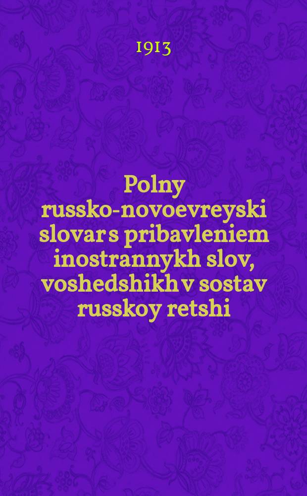 Polny russko-novoevreyski slovar s pribavleniem inostrannykh slov, voshedshikh v sostav russkoy retshi