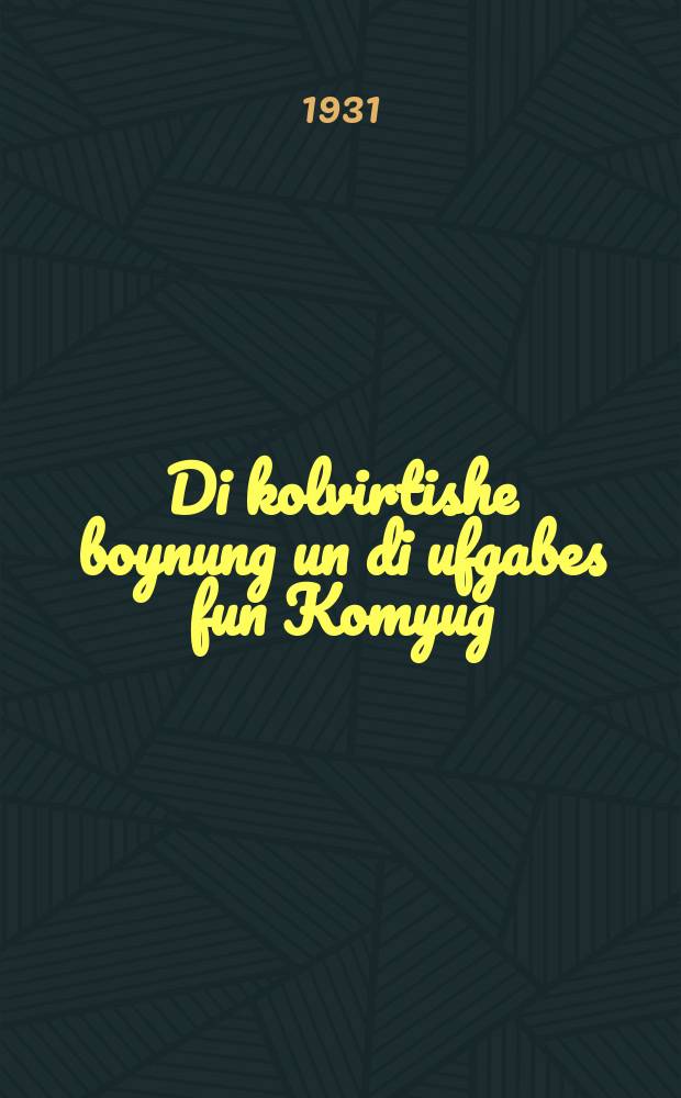 Di kolvirtishe boynung un di ufgabes fun Komyug = Колхозное строительство и задачи Комсомола
