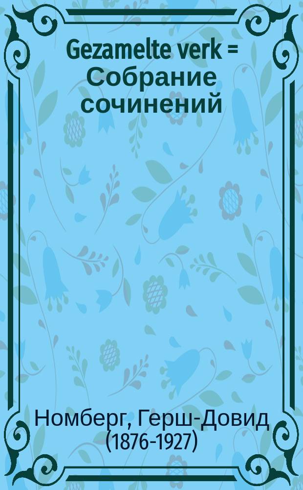 Gezamelte verk = Собрание сочинений