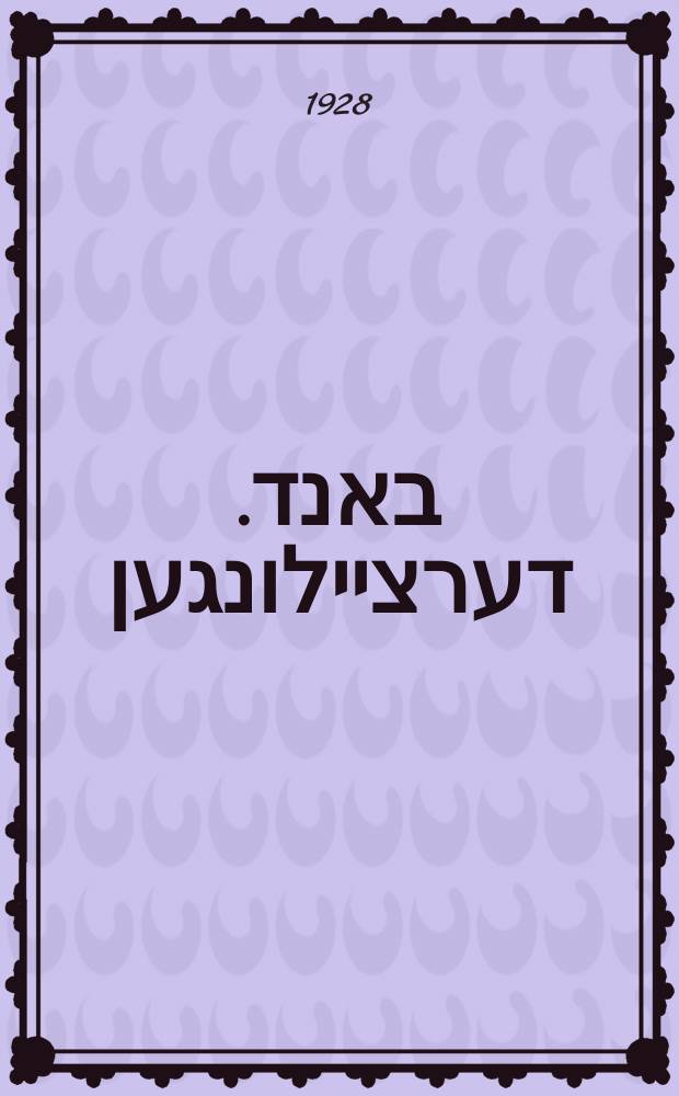 דריטער באנד. דערציילונגען = Driter band. Dertseylungen. Driter band. Dertseylungen. דריטער באנד. דערציילונגען = Третий том. Рассказы