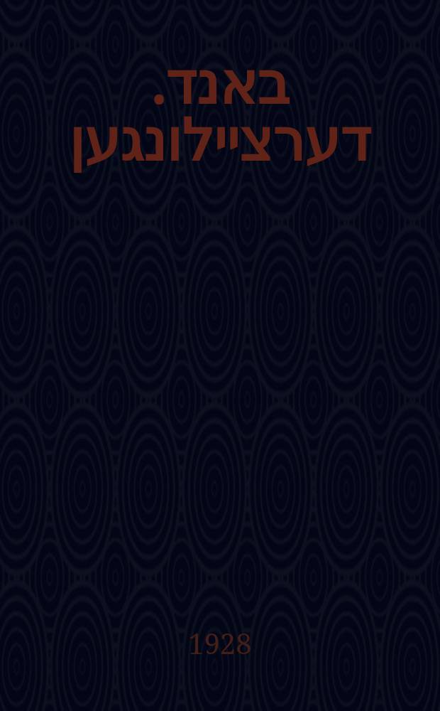 פערטער באנד. דערציילונגען = Ferter band. Dertseylungen. Ferter band. Dertseylungen. פערטער באנד. דערציילונגען = Четвертый том. Рассказы