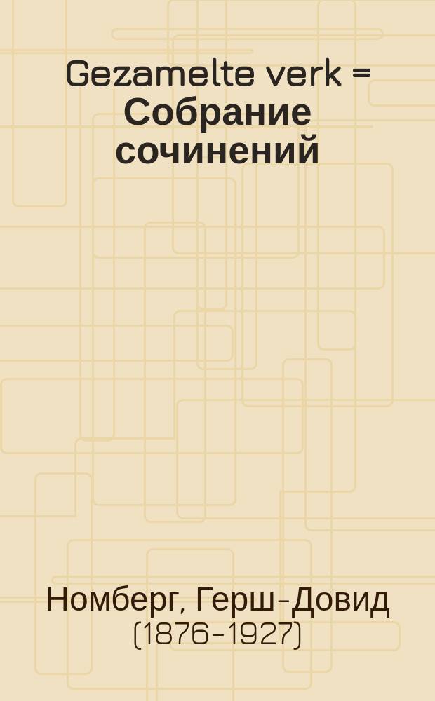 Gezamelte verk = Собрание сочинений