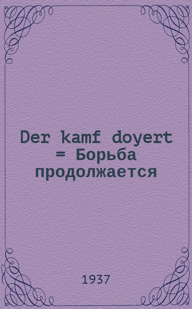 Der kamf doyert = Борьба продолжается