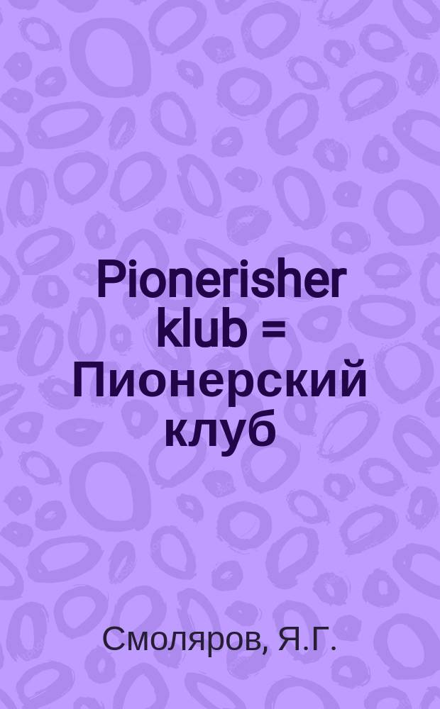 Pionerisher klub = Пионерский клуб