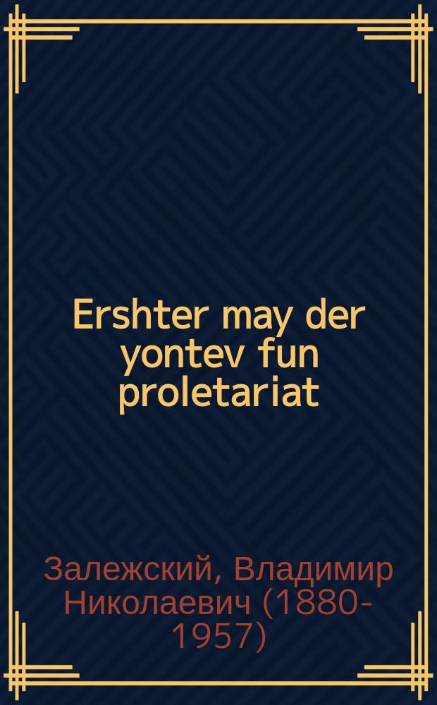 Ershter may der yontev fun proletariat = Первое мая праздник пролетариата