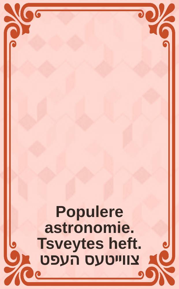 Populere astronomie. Tsveytes heft. צווייטעס העפט = Популярная астрономия. Выпуск второй