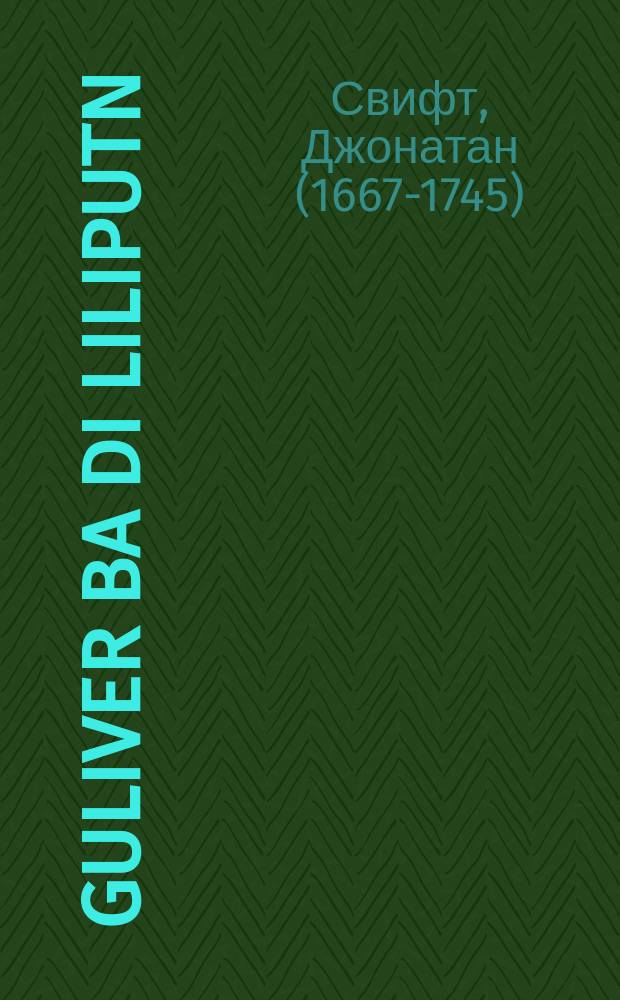 Guliver ba di liliputn = Гуливер у лилипутов
