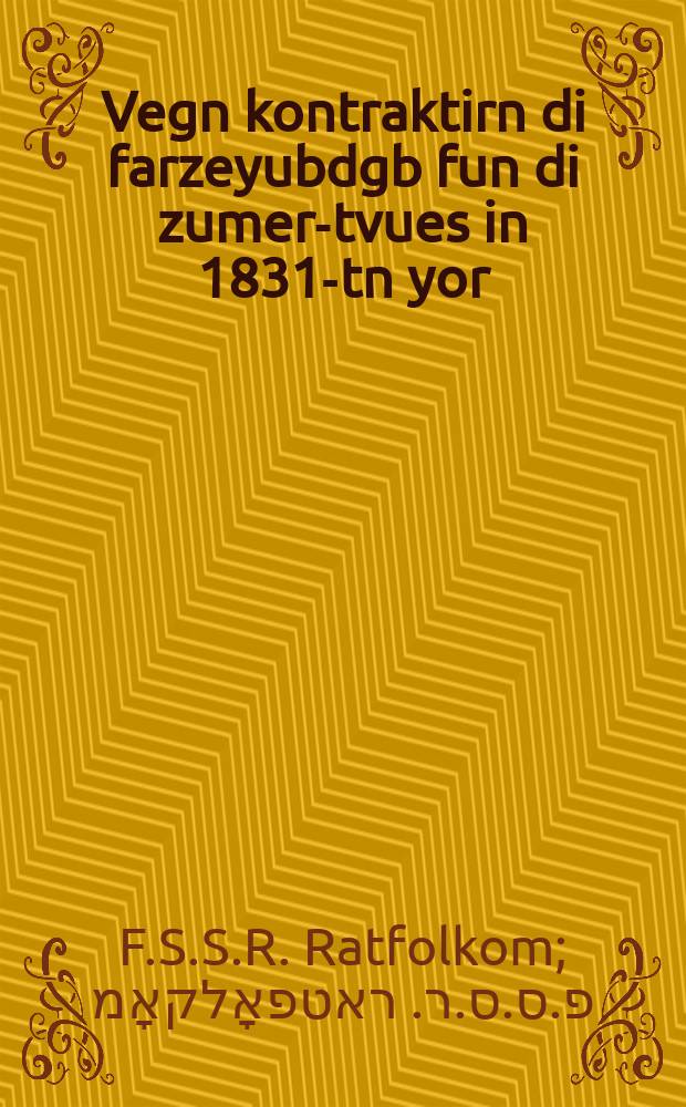 Vegn kontraktirn di farzeyubdgb fun di zumer-tvues in 1831-tn yor : Vendung : ווענדונג = О контрактации яровых посевов в 1931 г.
