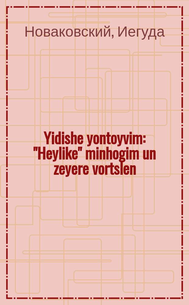 Yidishe yontoyvim : "Heylike" minhogim un zeyere vortslen : הייליקע מינהאָגים און זייערע וואָרצלען = Еврейские праздники