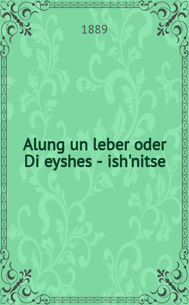 Alung un leber oder Di eyshes - ish'nitse : Amayse fun der fergangenhayt : אמעשה פון דער פערגאנגענהייט = Легкие и печень, или Замужняя женщина