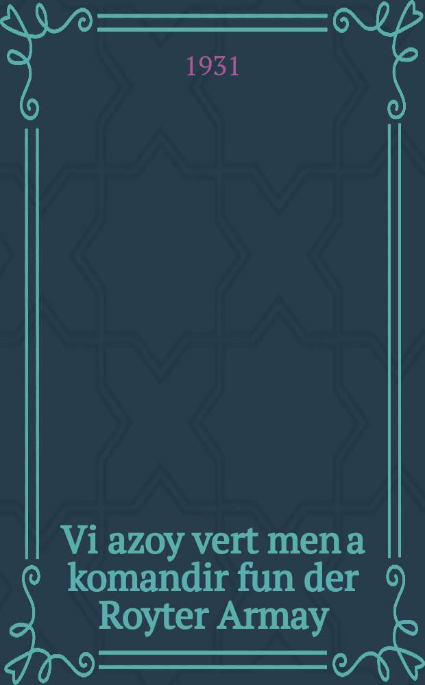 Vi azoy vert men a komandir fun der Royter Armay = Как стать командиром Красной Армии