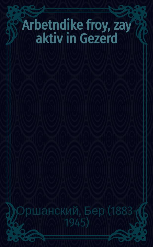 Arbetndike froy, zay aktiv in Gezerd = Трудящаяся женщина, будь активна в ОЗЕТе