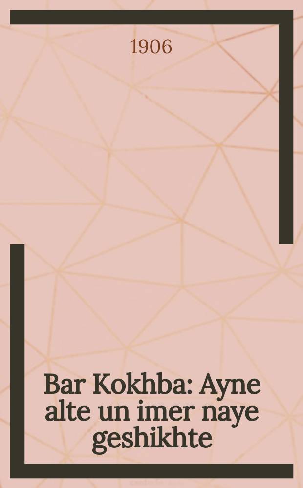 Bar Kokhba : Ayne alte un imer naye geshikhte : In tsvey theyl : איינע אלטע און אימער נייע געשיכטע : אין צוויי טהייל = Бар-Кохба