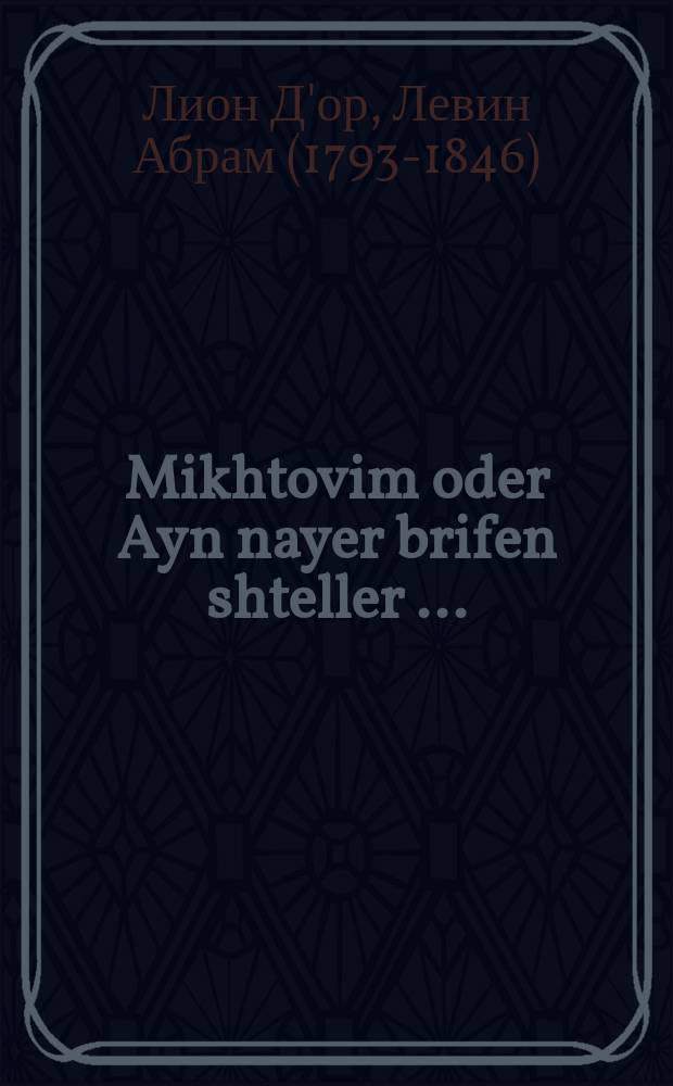 Mikhtovim oder Ayn nayer brifen shteller [...] = Письма, или Новый письмовник [...]