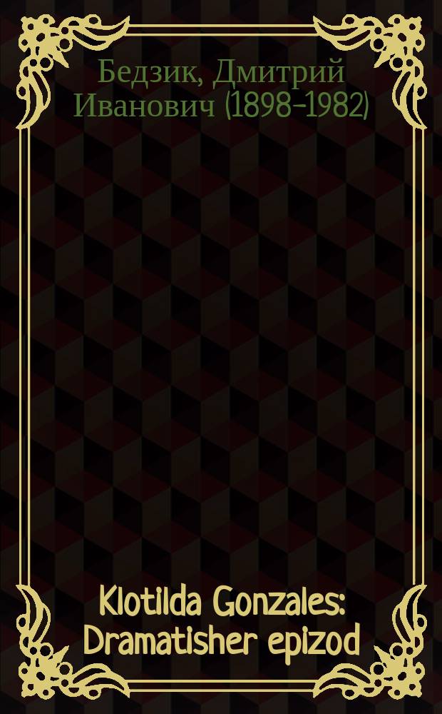 Klotilda Gonzales : Dramatisher epizod : דראמאטישער עפּיזאָד = Клотильда Гонзалес