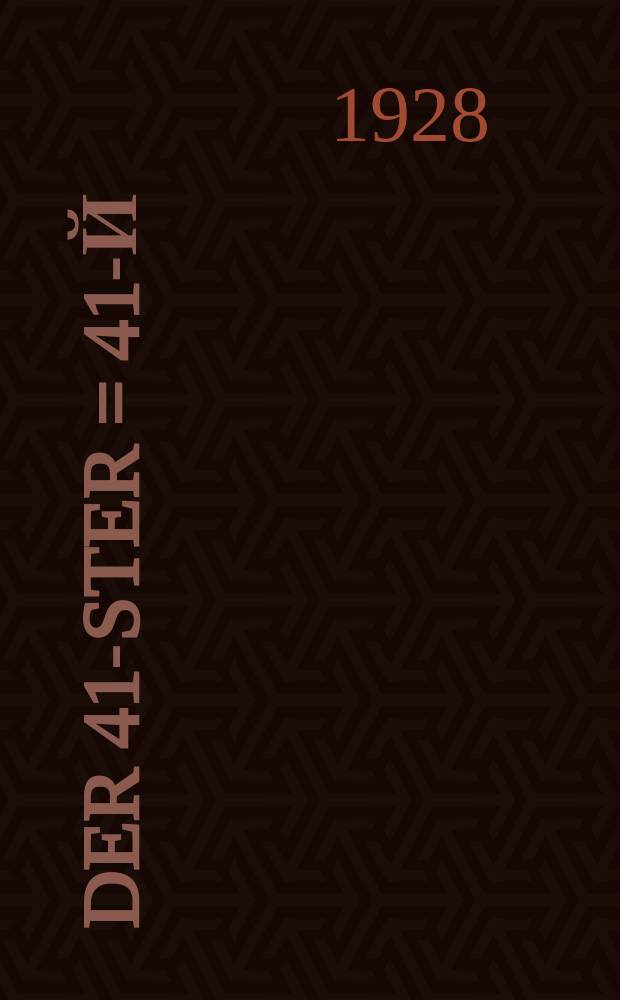 Der 41-ster = 41-й