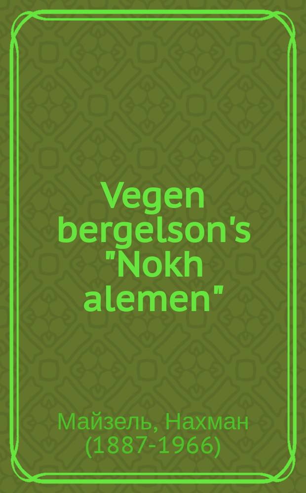 Vegen bergelson's "Nokh alemen" = О бергельсоновском "После всего"