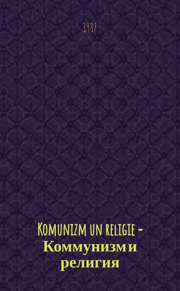 Komunizm un religie = Коммунизм и религия
