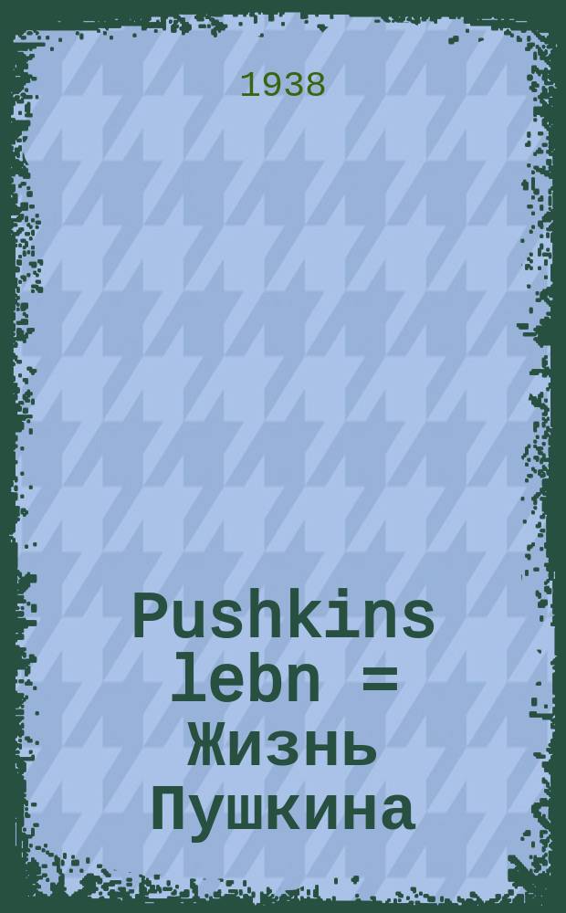 Pushkins lebn = Жизнь Пушкина