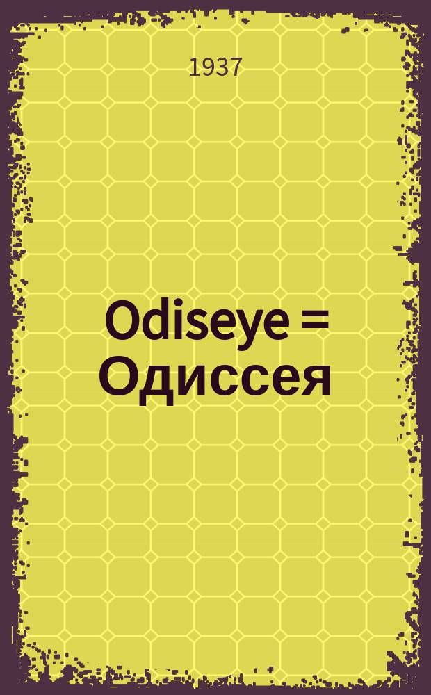 Odiseye = Одиссея