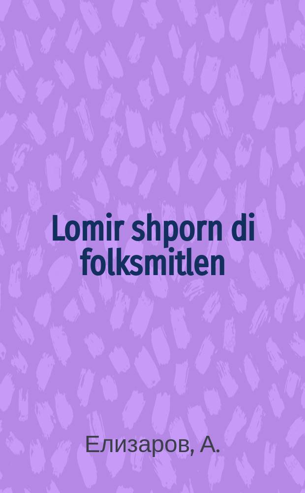 Lomir shporn di folksmitlen : Entviklen di industrie un gebn skhoyres dem dorf : אנטוויקלען די אינדוסטריע און געבן סכוירעס דעם דארף = Давайте сбережем народные средства, разовьем индустрию и дадим деревне товары