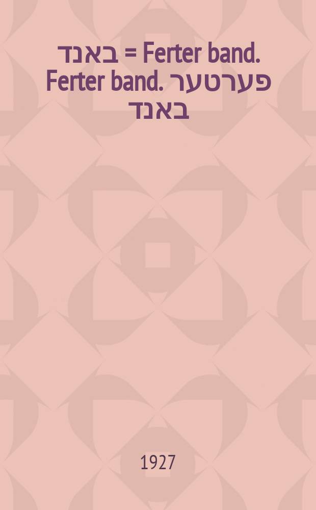 פערטער באנד = Ferter band. Ferter band. פערטער באנד