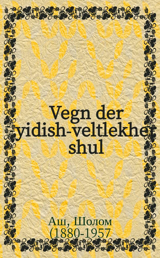 Vegn der yidish-veltlekher shul = О еврейской светской школе