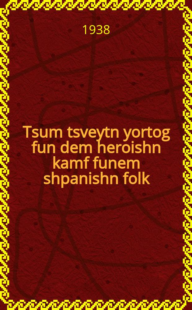 Tsum tsveytn yortog fun dem heroishn kamf funem shpanishn folk = Ко второй годовщине героической борьбе испанского народа