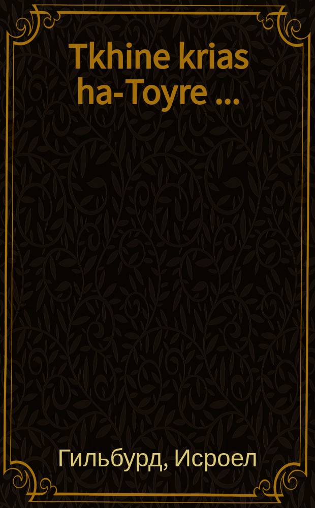 Tkhine krias ha-Toyre [...] = Молитва при чтении Торы [...]