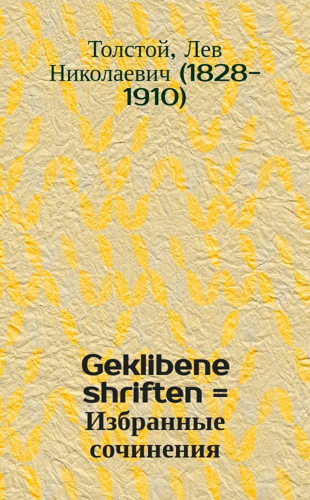 Geklibene shriften = Избранные сочинения