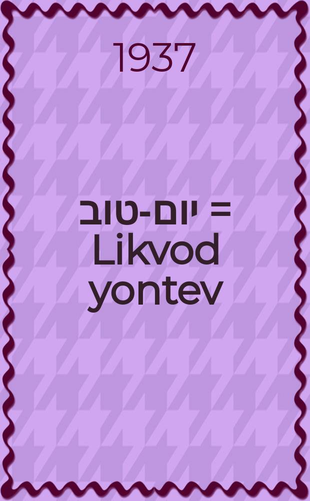 לכבוד יום-טוב = Likvod yontev = В честь праздника. Первая книга
