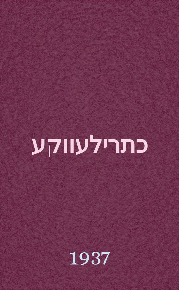 פון כתרילעווקע = Fun Kasrilevke = Из Касриловки