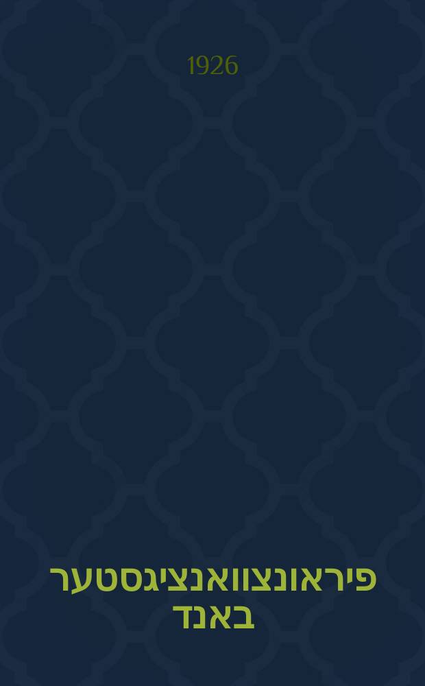 קאָמעדיעס. פיראונצוואנציגסטער באנד = Komedies. Firuntsvantsiger band = Комедии. Двадцать четвертый том