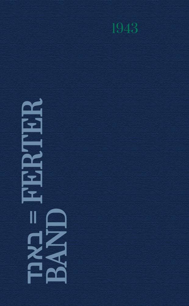 פערטער באנד = Ferter band = Четвертый том