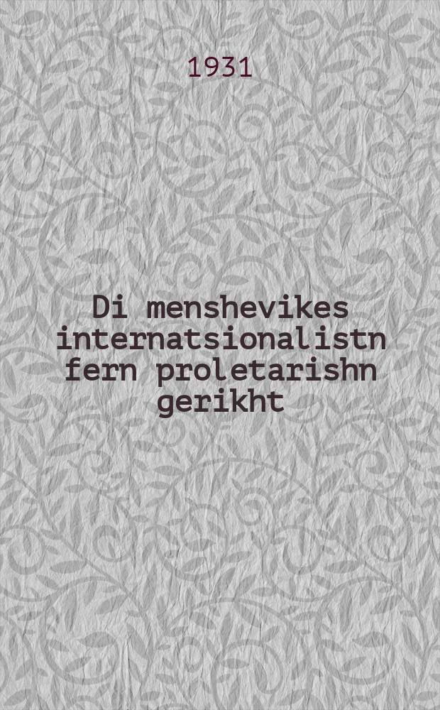 Di menshevikes internatsionalistn fern proletarishn gerikht = Меньшевики-интернационалисты перед пролетарским судом