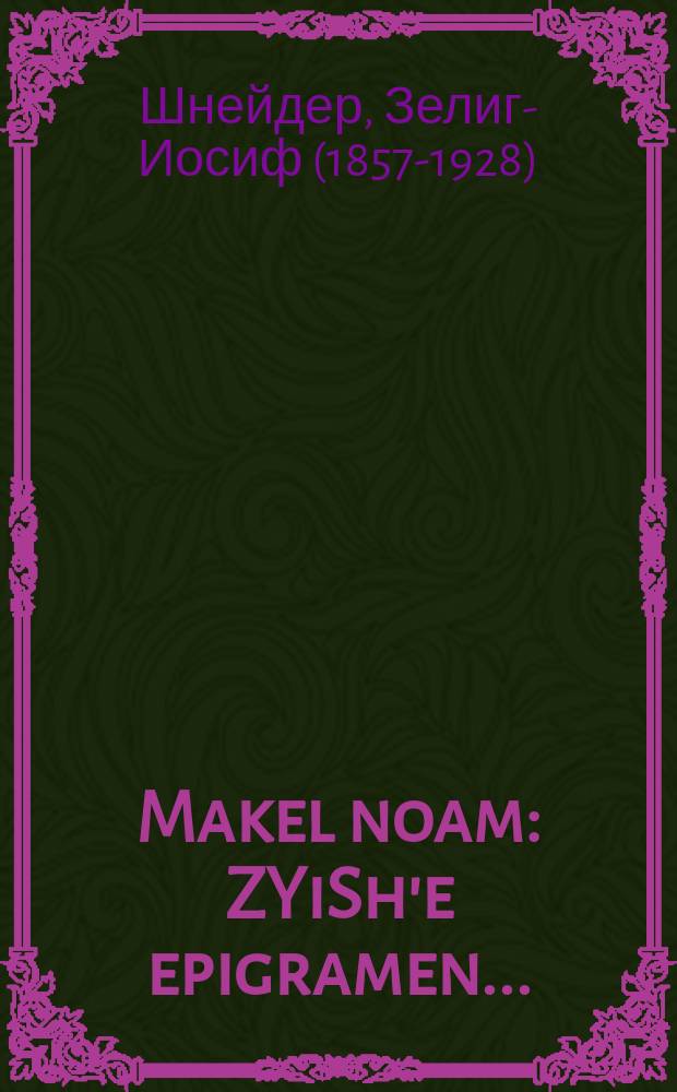 Makel noam : ZYiSh'e epigramen ... : זיש׳ע עפּיגראמען = Палка приятная