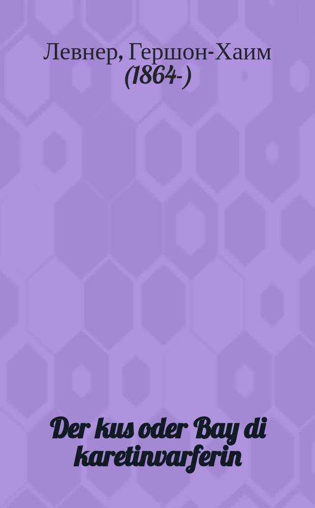 Der kus oder Bay di karetinvarferin : Afreylikher un ahekhst sheyner roman mit bilder : אפרייליכער אונ אהעכסט שיינער ראמאן מיט בילדער = Поцелуй, или У каретницы