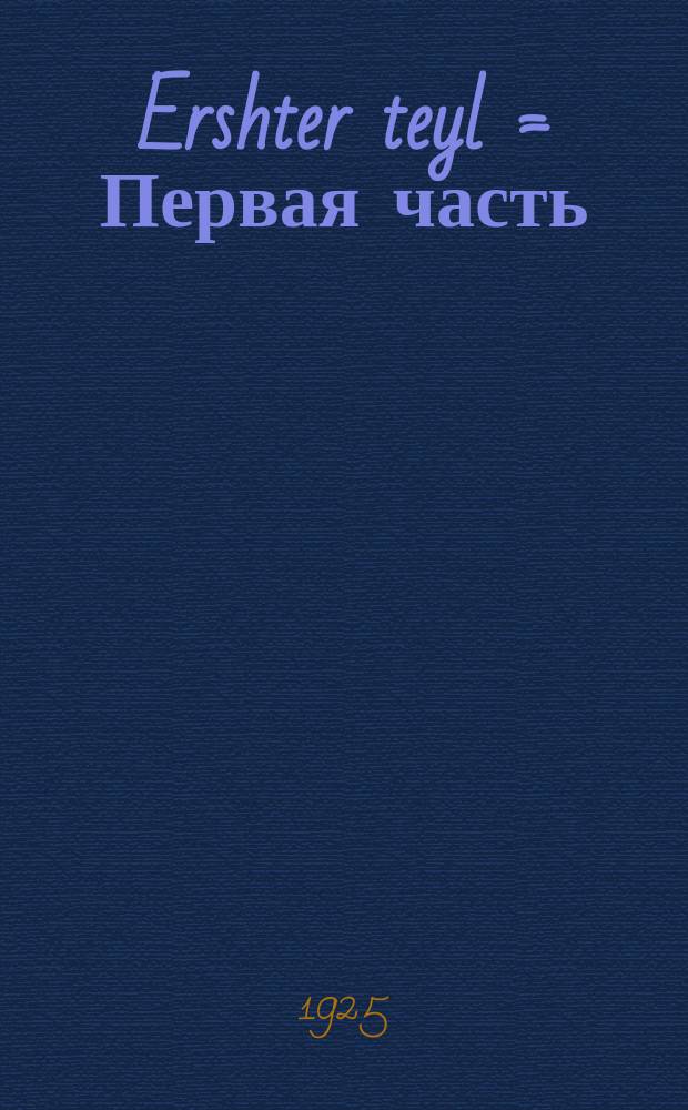 Ershter teyl = Первая часть