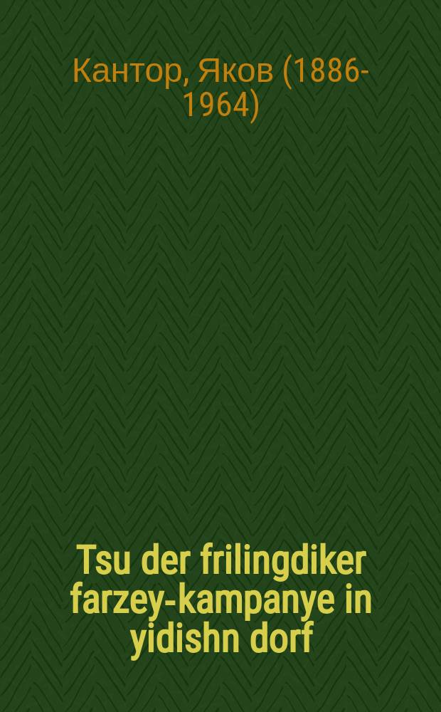 Tsu der frilingdiker farzey-kampanye in yidishn dorf = К весенней посевной кампании в еврейской деревне