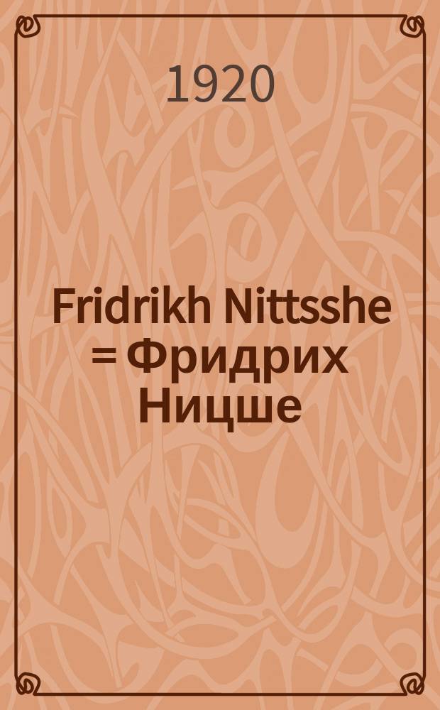 Fridrikh Nittsshe = Фридрих Ницше