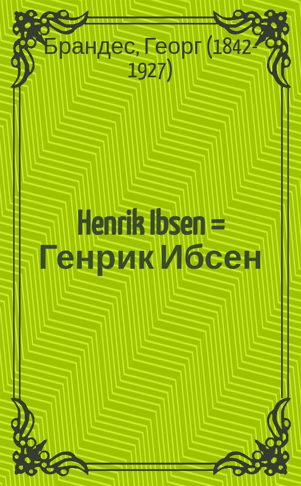 Henrik Ibsen = Генрик Ибсен