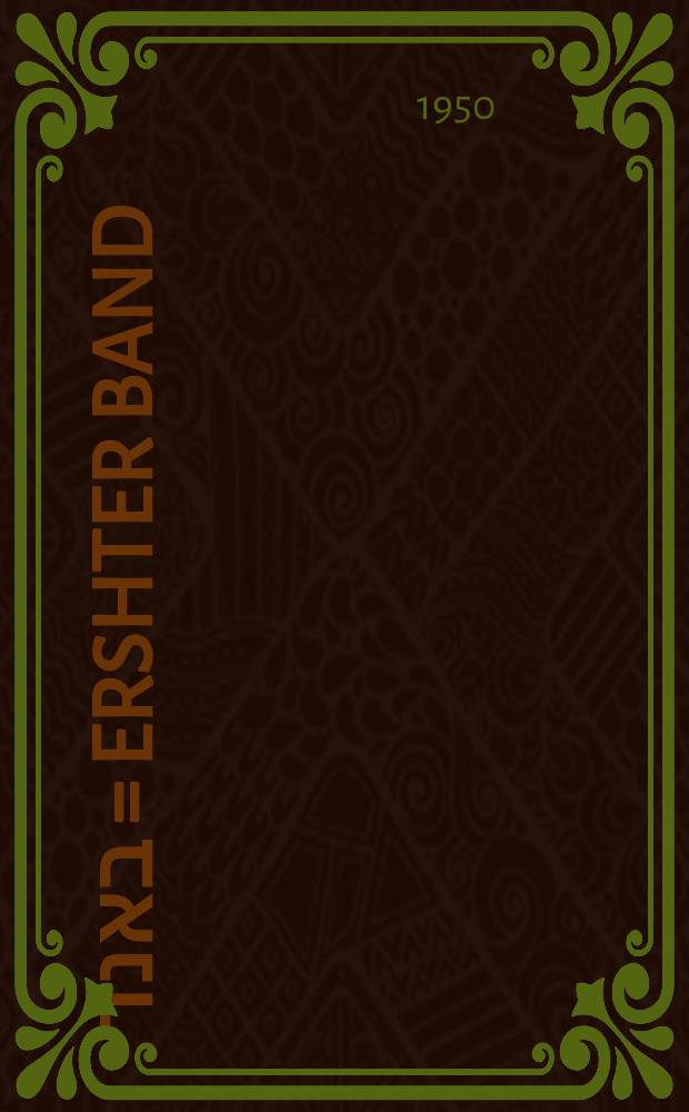 ערשטער באנד = Ershter band : ערשטער באנד = Первый том