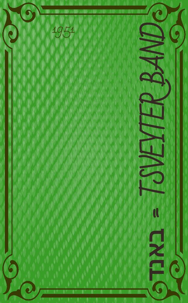 צווייטער באנד = Tsveyter band : צווייטער באנד